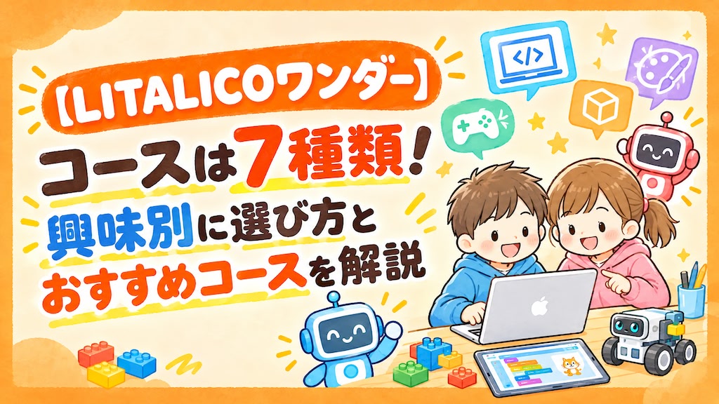 リタリコワンダー litalico wonder コース 選び方 おすすめ
