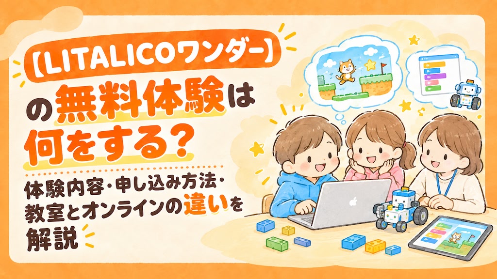 リタリコワンダー litalico wonder 無料体験 体験内容 申し込み方法 解説