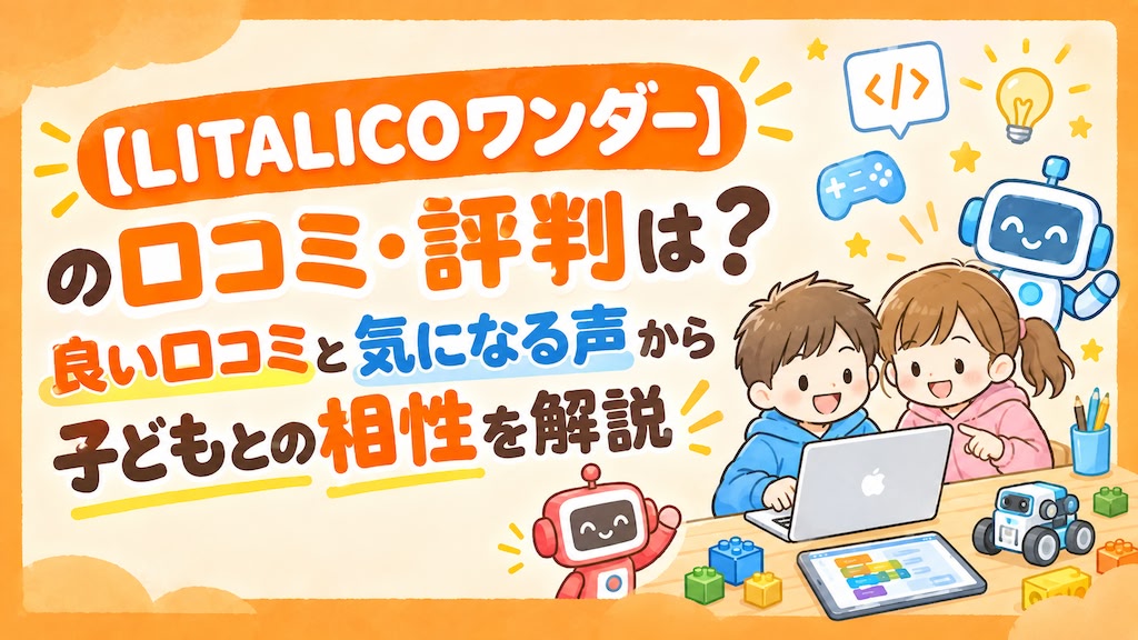 リタリコワンダー litalico wonder 口コミ 評判