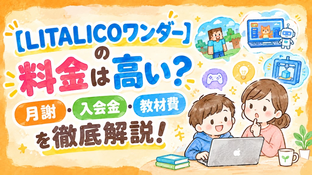 リタリコワンダー litalicowonder 料金 高い 月謝 入会金 教材費