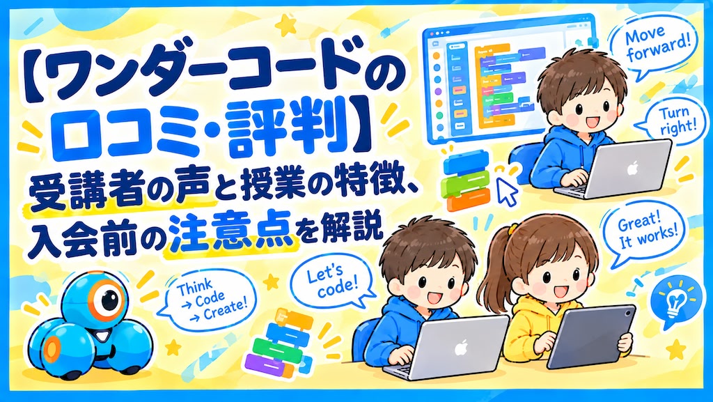 ワンダーコード wondercode 口コミ 評判 レビュー