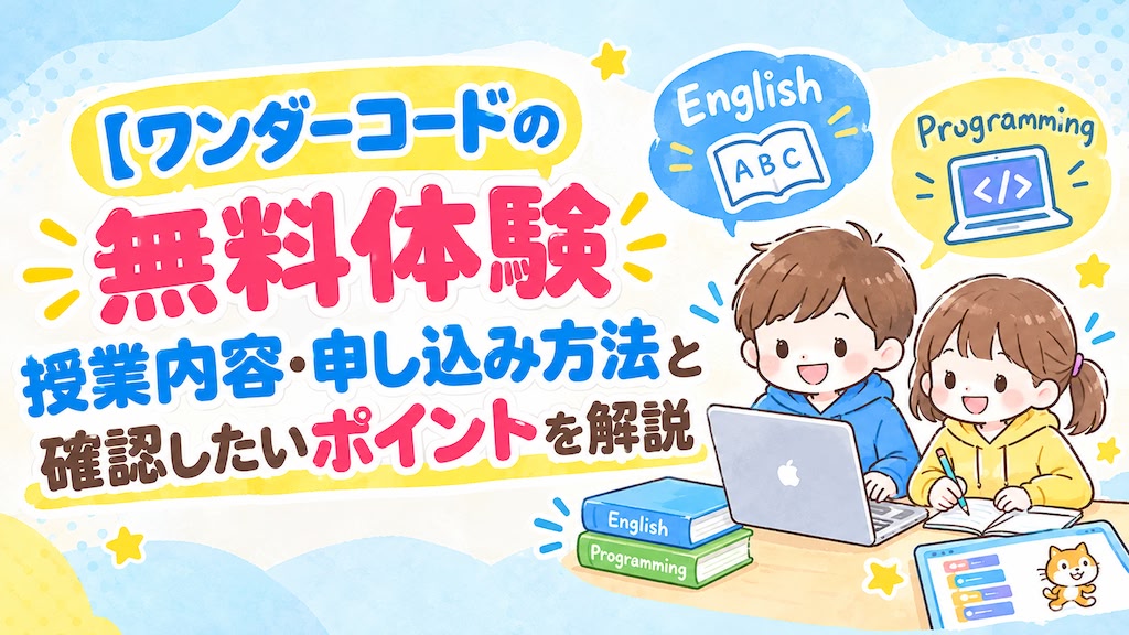ワンダーコード wondercode 無料体験 授業 申し込み方法